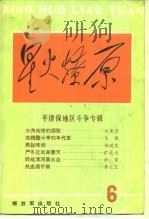 平津保地区斗争专辑（1987 PDF版）