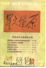 晋察冀抗日根据地专辑 1989 PDF电子版封面 7506510553 星火燎原编辑部编