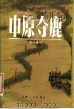 中原夺鹿（1985 PDF版）