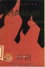 战斗在清河平原（1985 PDF版）