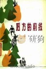 后方的前线（1986 PDF版）