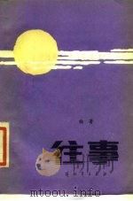 往事（1985 PDF版）