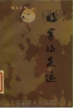 将军的足迹 1986 PDF电子版封面 10090·397 辽宁人民出版社编