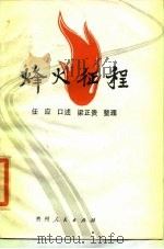 烽火征程 1986 PDF电子版封面 10115·672 任应口述;梁正贵整理