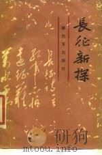 长征新探（1986 PDF版）