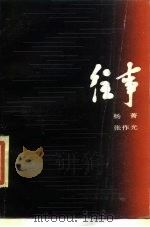 往事（1987 PDF版）