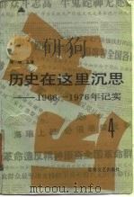 历史在这里沉思  1966-1976年纪实  第4卷（1989 PDF版）