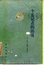 一个女记者的传奇（1986 PDF版）
