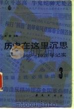 历史在这里沉思-1966-1976年记实  3（1986 PDF版）