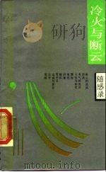 冷火与断云（1988 PDF版）