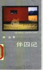伴囚记（1988 PDF版）