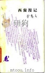 西窗漫记（1988 PDF版）