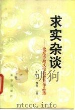求实杂谈  北京市杂文学会会员作品选（1989 PDF版）