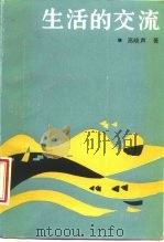 生活的交流（1987 PDF版）