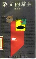 杂文的裁判 1988 PDF电子版封面 7805101205 黄安国著