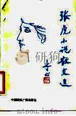 张虎小说散文选（1988 PDF版）