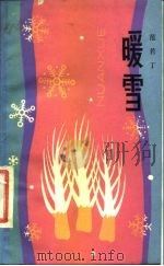 暖雪（1988 PDF版）