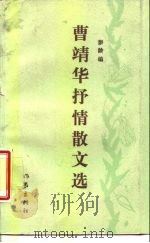 曹靖华抒情散文选（1988 PDF版）