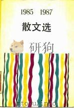1985-1987散文选（1989 PDF版）