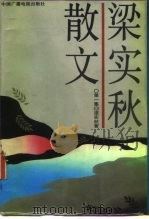 梁实秋散文（1989 PDF版）