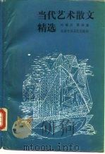 当代艺术散文精选 1989 PDF电子版封面 753020243X 刘锡庆,蔡渝嘉编