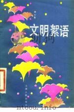 文明絮语（1987 PDF版）