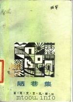 陋巷集（1987 PDF版）