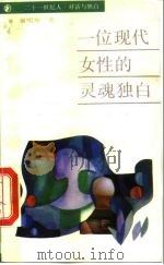 一位现代女性的灵魂独白 1988 PDF电子版封面 7500800355 曹明华著