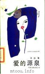 爱的源泉（1988 PDF版）