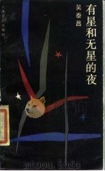 有星和无星的夜（1987 PDF版）
