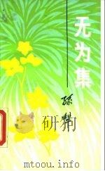 无为集（1989 PDF版）