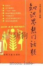 知识界热门话题（1989 PDF版）