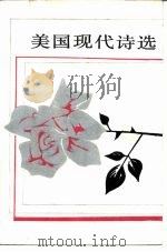 美国现代诗选  上（1985 PDF版）
