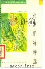 弗罗斯特诗选（1986 PDF版）
