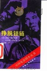 挣脱锁链（1985 PDF版）