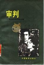 审判  奥逊·威尔斯电影剧本选集（1987 PDF版）