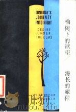 榆树下的欲望、漫长的旅程（1983 PDF版）