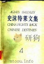 史沫特莱文集  4（1985 PDF版）