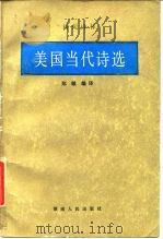 美国当代诗选（1987 PDF版）
