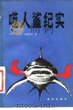 噬人鲨纪实（1983 PDF版）