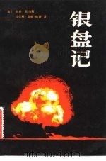 银盘记 广岛原子弹纪实 1981 PDF电子版封面 10203·044 (美)G.托马斯,(美)M.莫根一维茨著;辛蒺发译