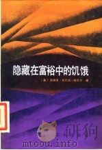 隐藏在富裕中的饥饿（1984 PDF版）