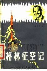格林征空记（1980 PDF版）