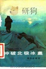 冲破北极冰盖（1985 PDF版）