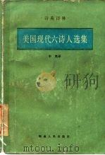 美国现代六诗人选集（1985 PDF版）