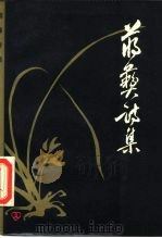 蒋彝诗集 1983 PDF电子版封面 10309·4 (美)蒋彝著