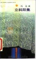立斜阳集（1989 PDF版）