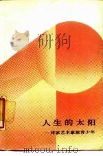 人生的太阳 作家艺术家致青少年 1988 PDF电子版封面 7020001418 冰心等著
