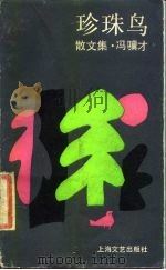 珍珠鸟  散文集（1987 PDF版）