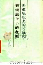 老虎屁股上的苍蝇和苍蝇庇护下的老虎（1987 PDF版）